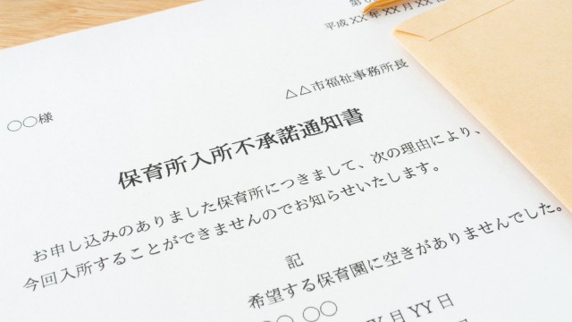 保育所入所不承諾証明書