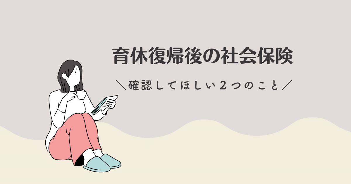 育休復帰後の社会保険