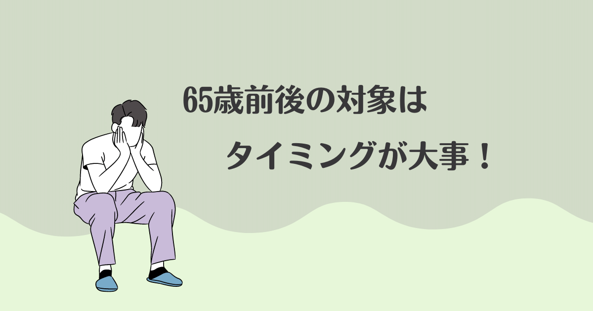 65歳前後の退職はタイミングが大事