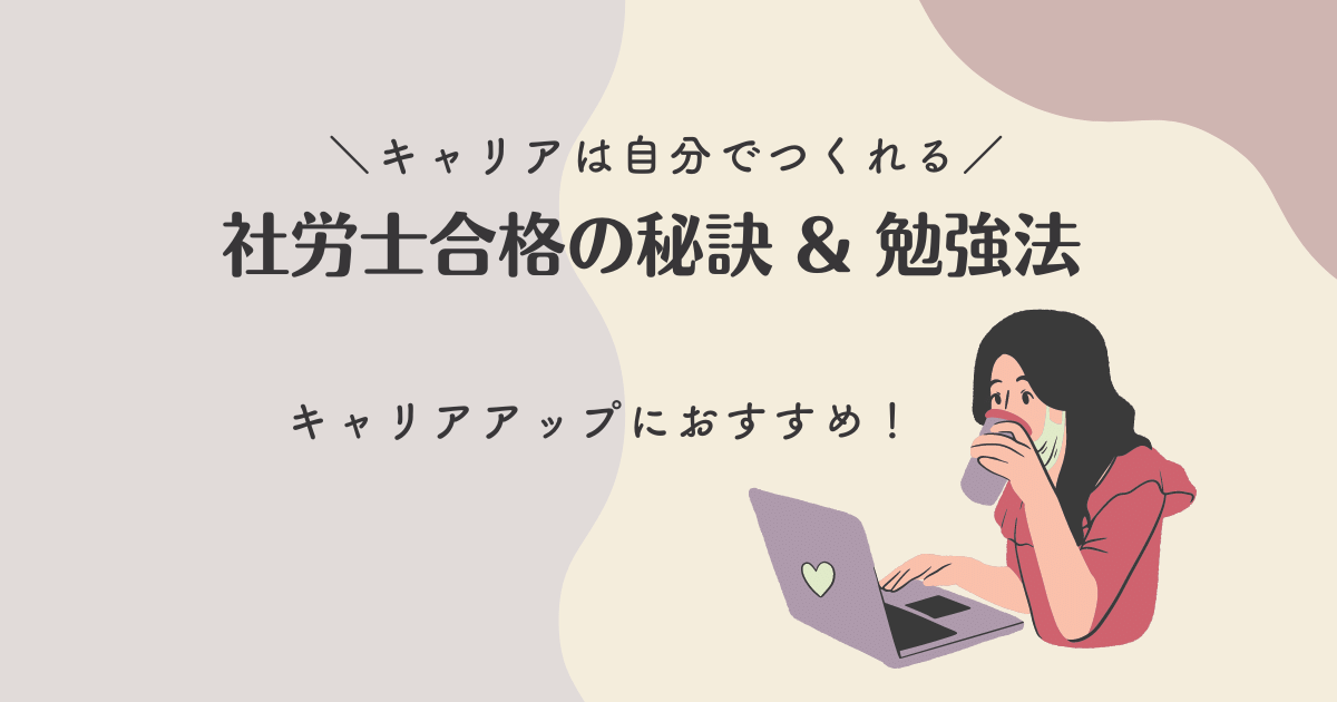 ②社労士合格の秘訣