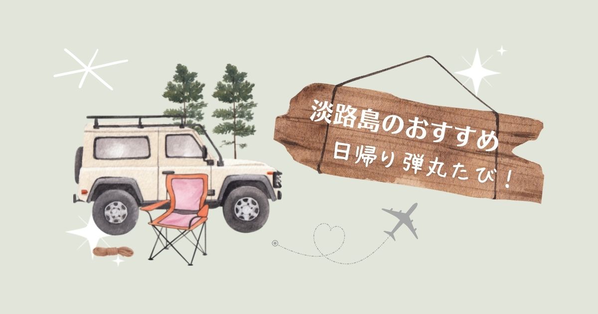 淡路島のたび