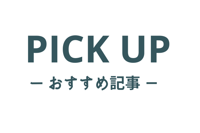 おすすめ記事（画像）