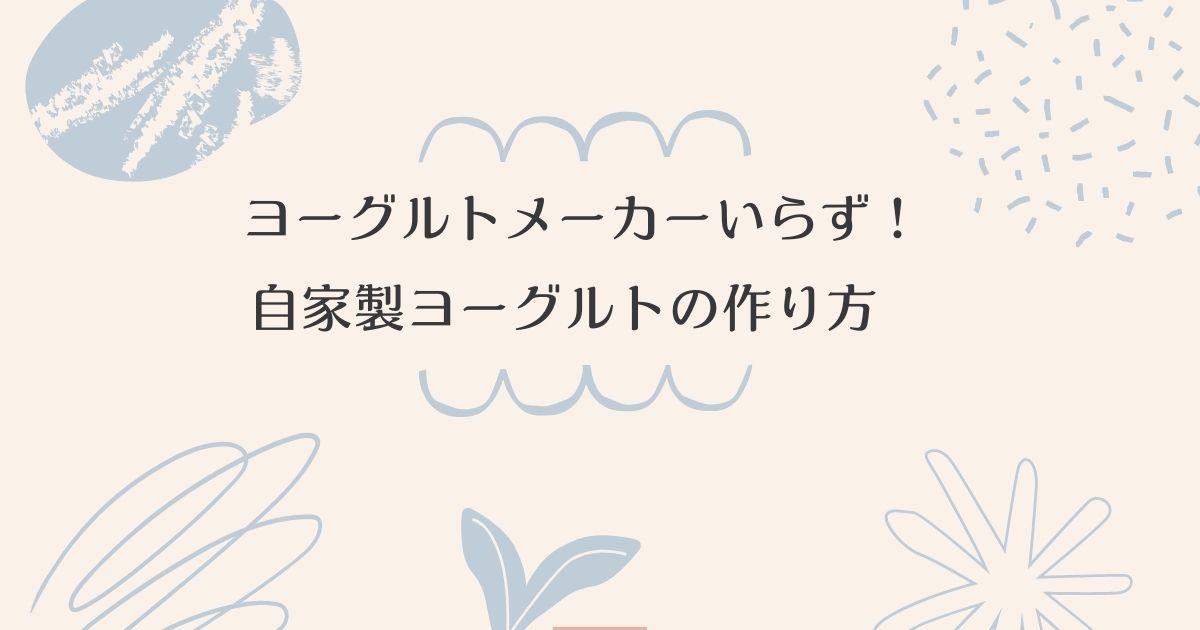 ヨーグルト