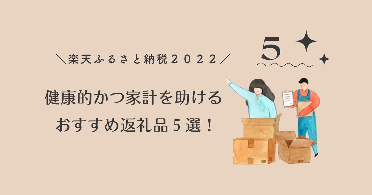 楽天ふるさと納税2022