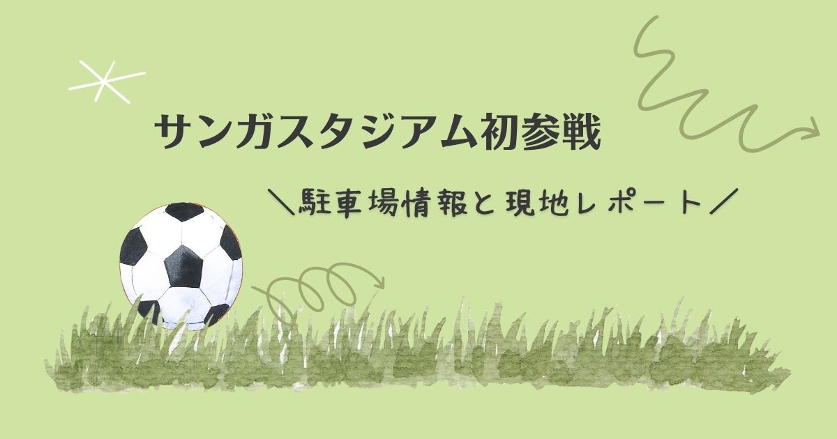 サンガスタジアム