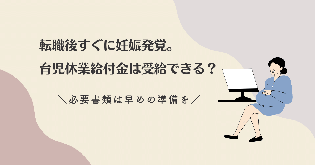 【アイキャッチ画像】転職後すぐに妊娠発覚。育児休業給付金は受給できる？