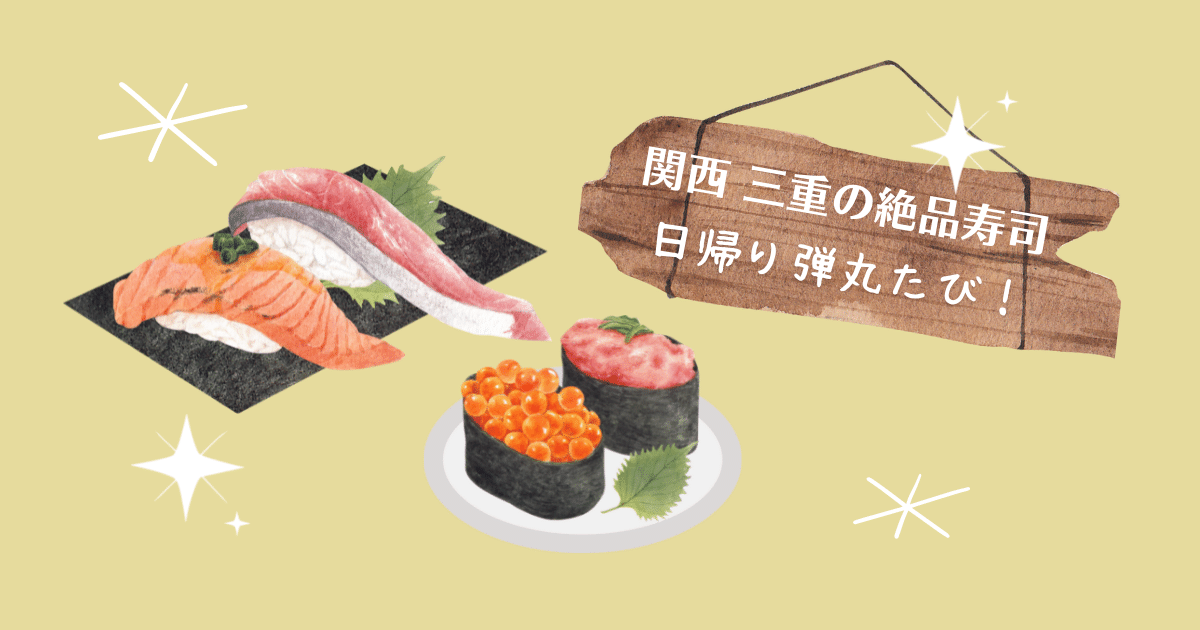 アイキャッチ画像（すし道場）