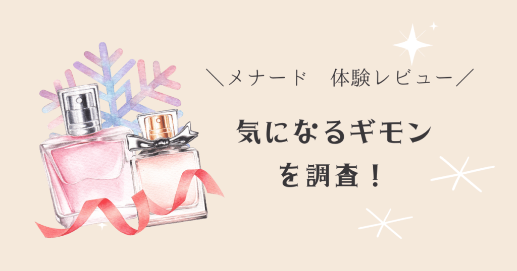 アイキャッチ画像（メナードのフェイシャルエステ体験レビュー ギモンを調査）