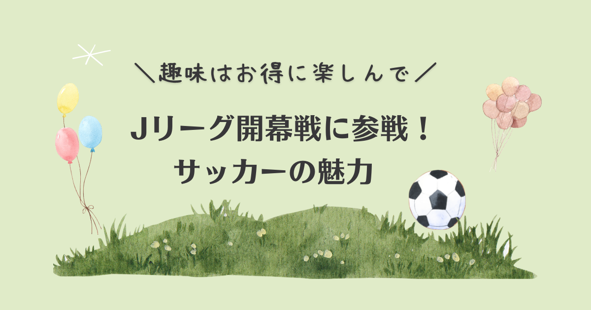 Jリーグ開幕戦に参戦！サッカーの魅力