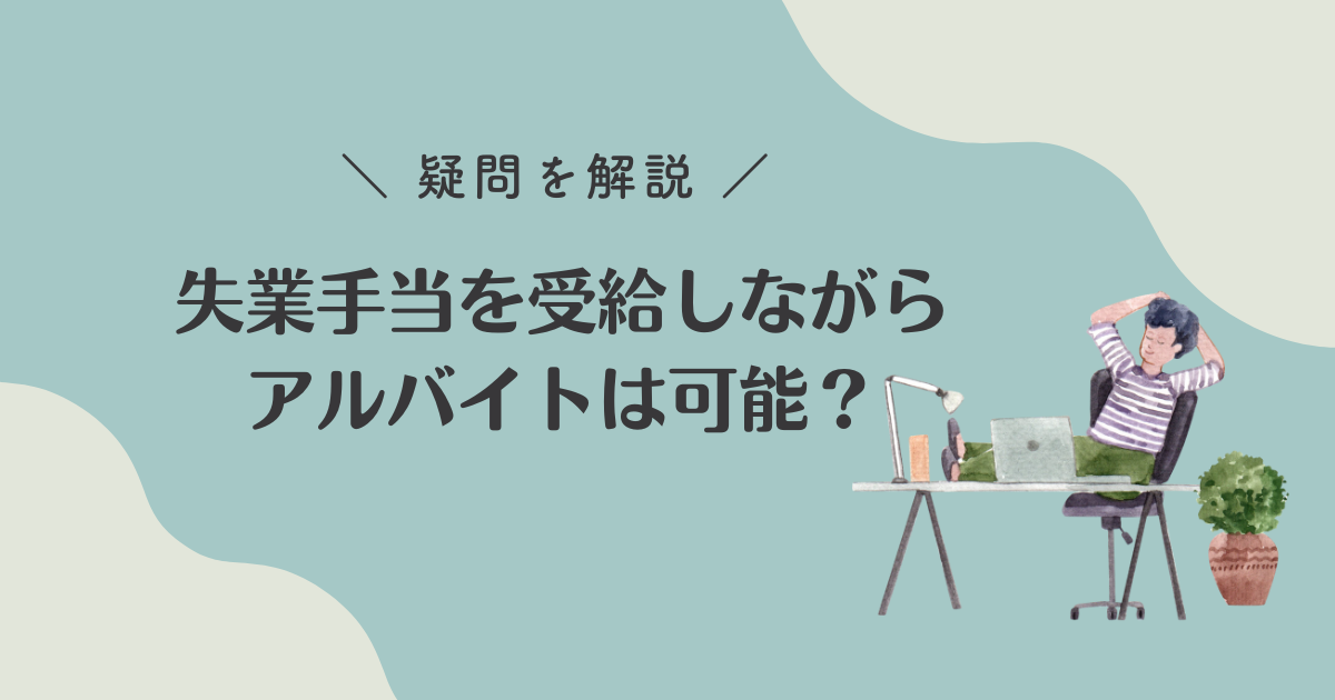 失業手当受給しながらアルバイトは可能？の疑問を解説！