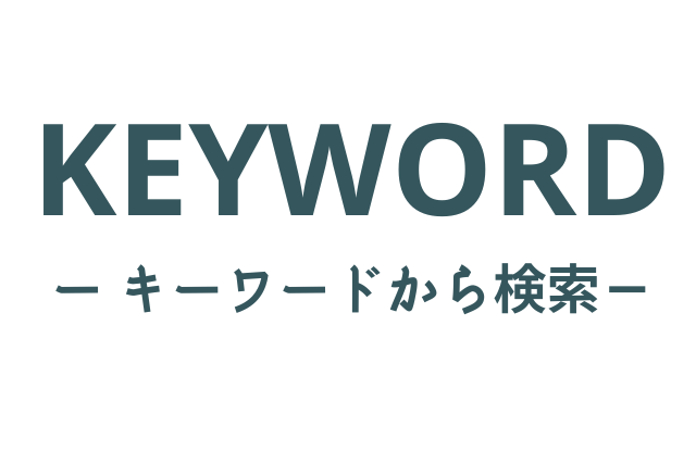KEYWORD（キーワードから検索）