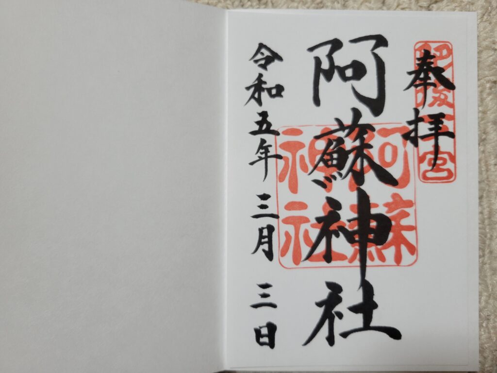 御朱印帳(阿蘇神社)