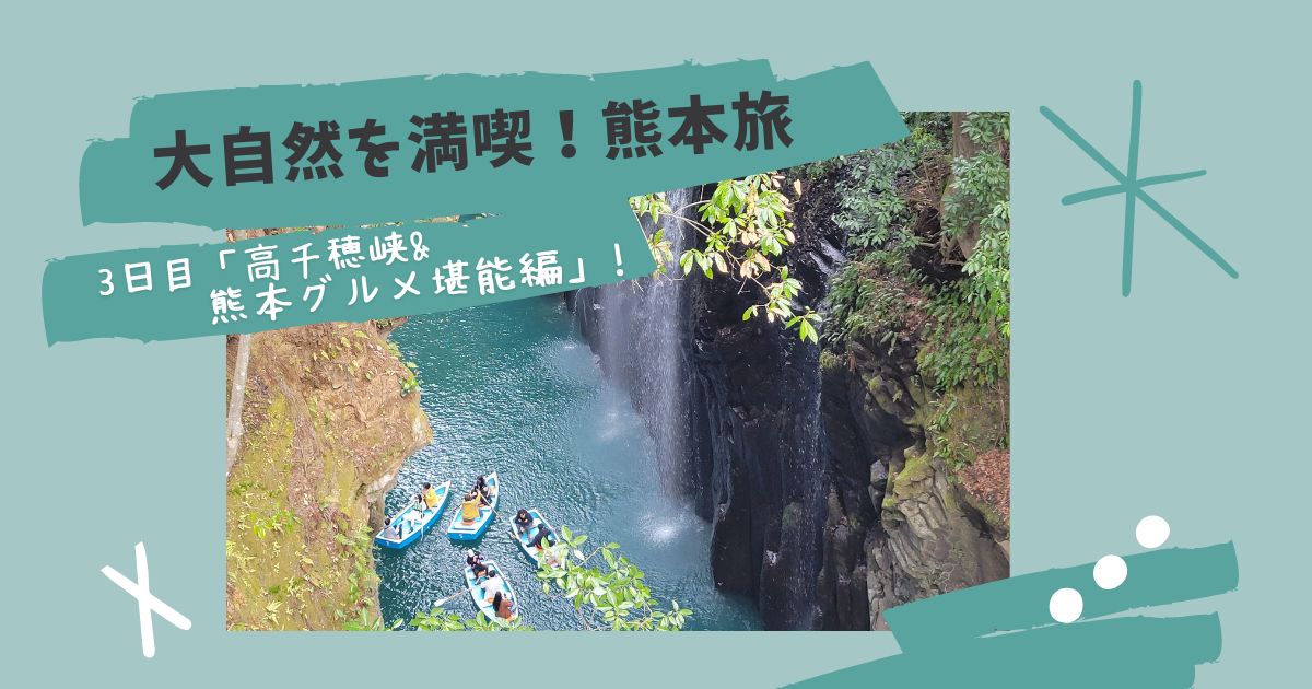 アイキャッチ画像（熊本旅3日目 高千穂峡&熊本グルメ満喫編）⭐︎