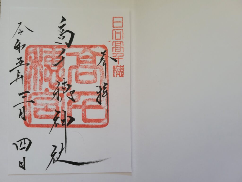 高千穂神社（御朱印）