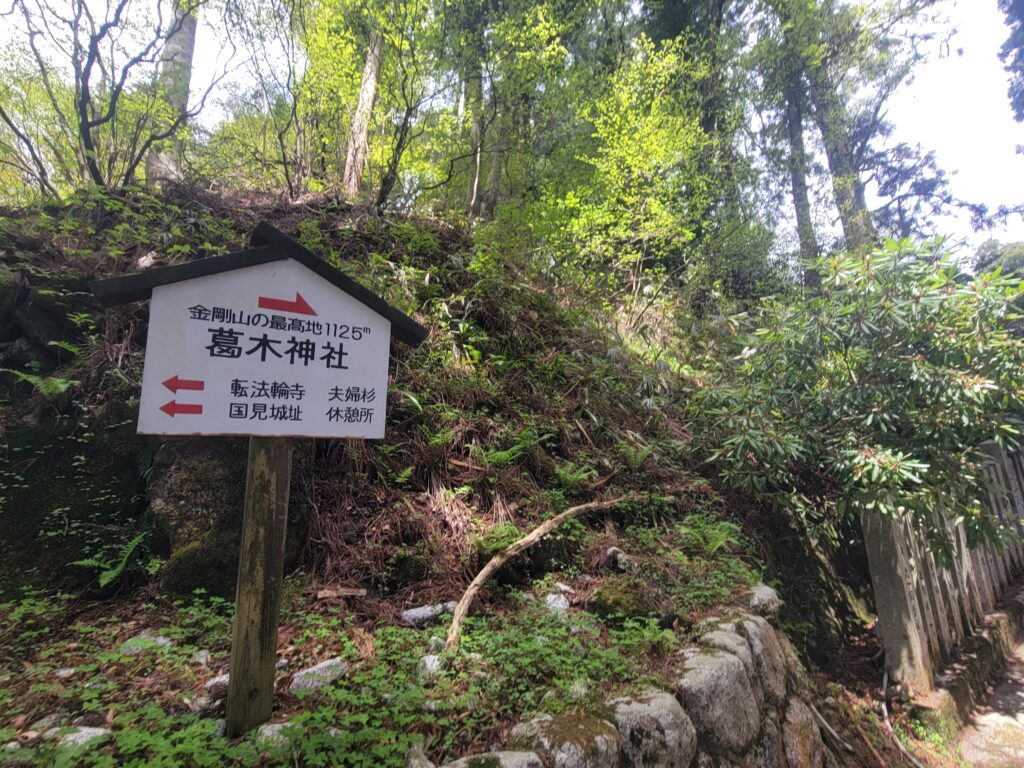 葛木神社(標識)