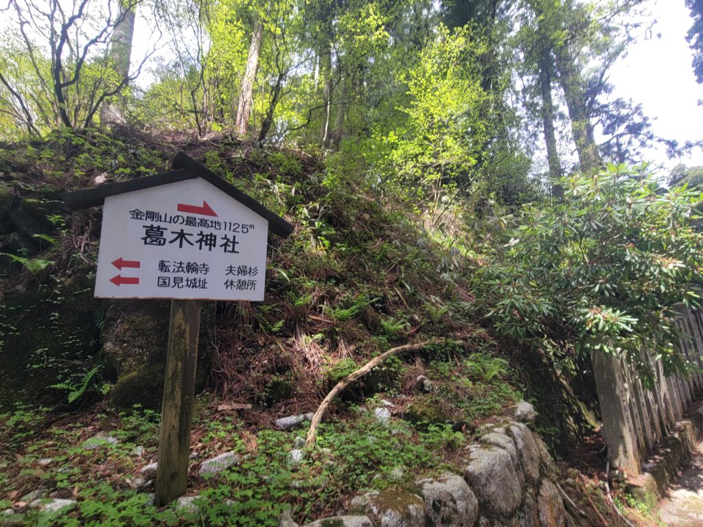 葛木神社（標識）