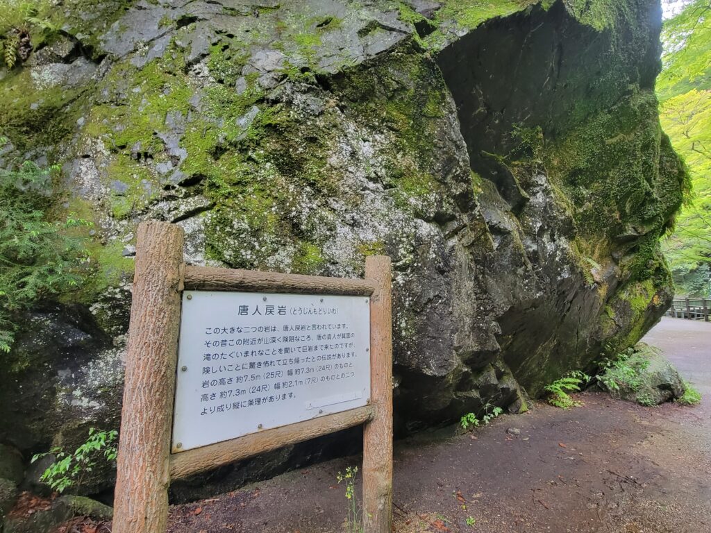 滝道散歩⑤唐人戻岩