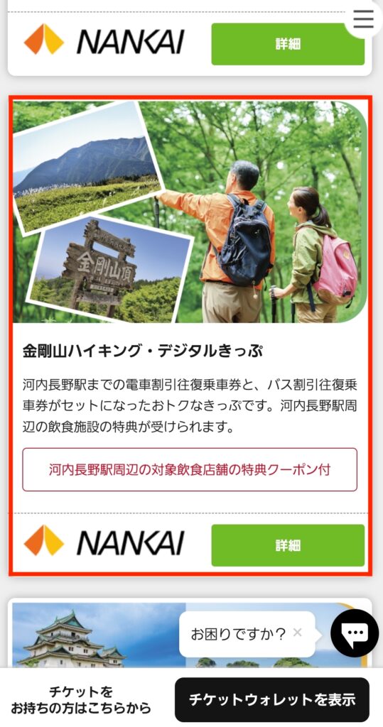 南海アプリ(金剛山ハイキング・デジタルきっぷ)①