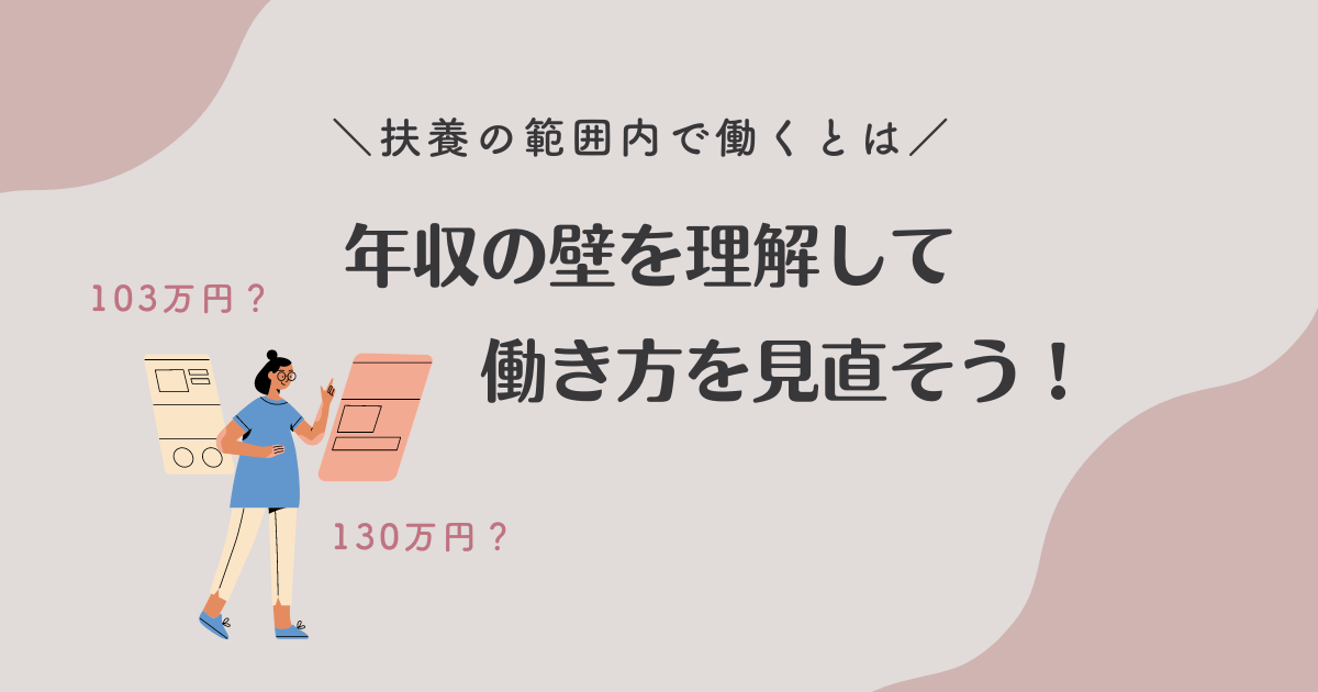 アイキャッチ画像（年収の壁を理解して働き方を見直そう！.png