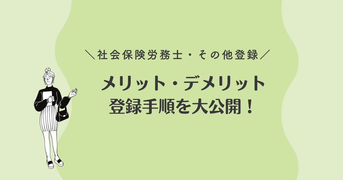 アイキャッチ画像（社労士・その他登録のメリット・デメリットと登録手順を大公開！）