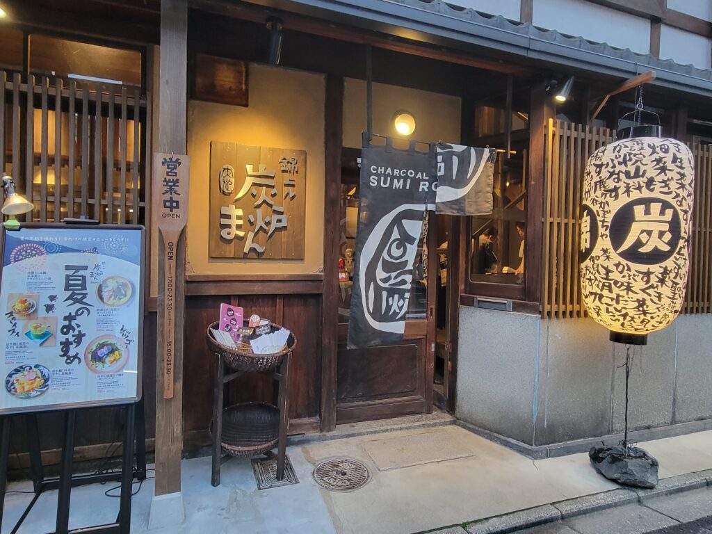 錦上ル 炭炉まん・店名