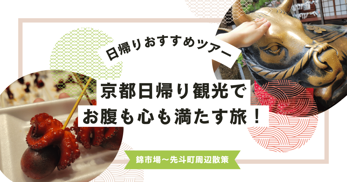 京都日帰り観光おすすめツアー