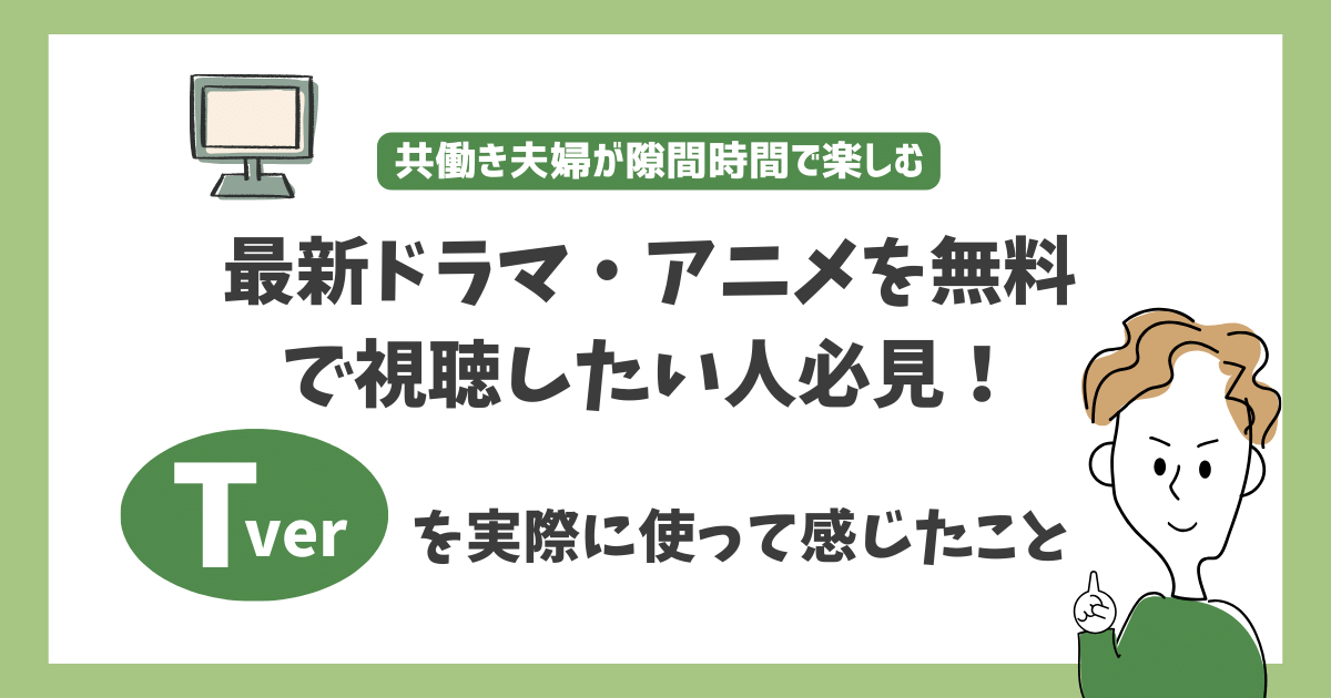 最新ドラマ・アニメを無料で視聴したい人必見！Tverを実際に使って感じたこと