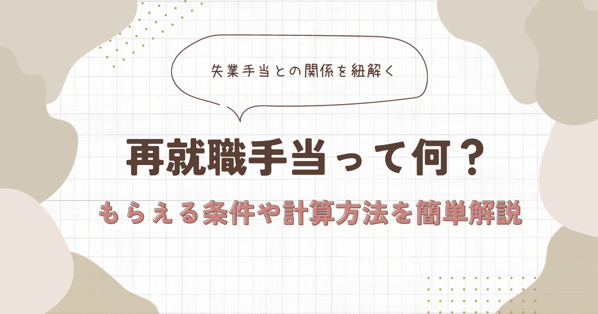 再就職手当って何？