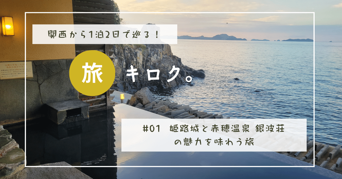 ⭐︎関西から1泊2日で巡る！【1日目】姫路城と赤穂温泉 銀波荘の魅力を味わう旅