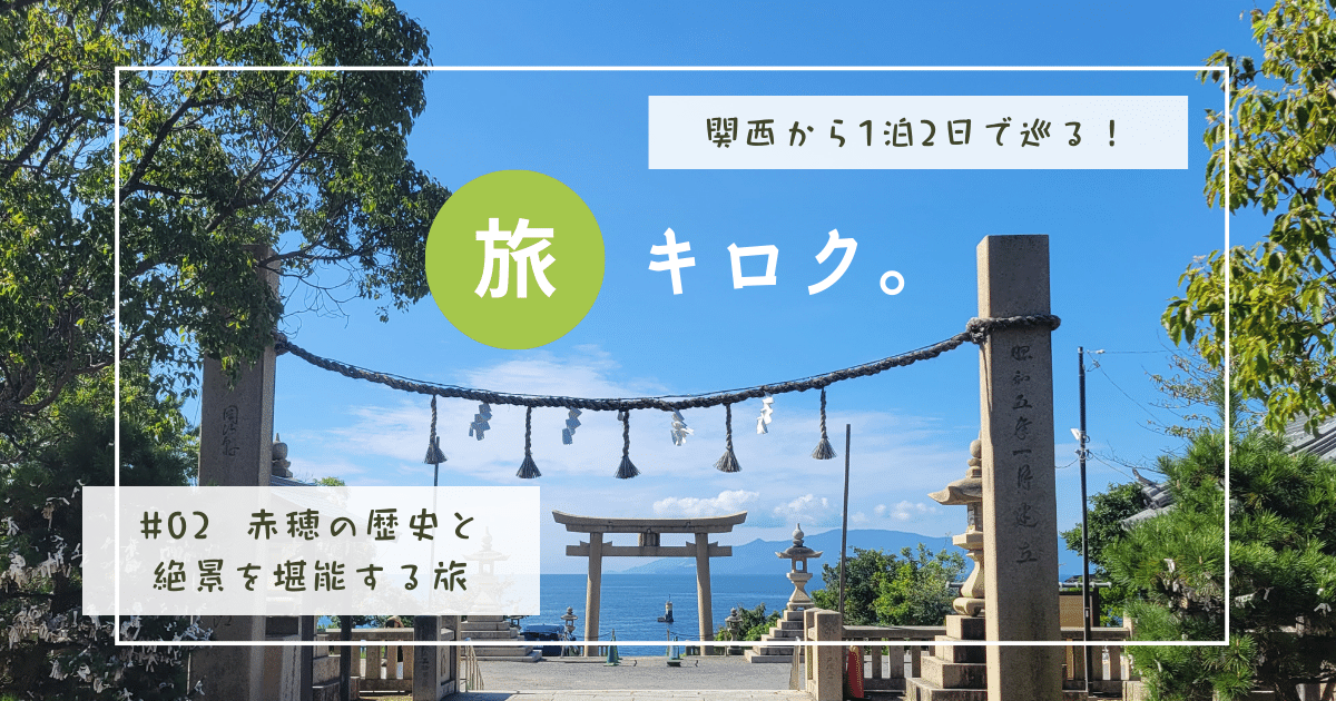 ⭐︎関西から1泊2日で巡る！【2日目】赤穂の歴史と絶景を堪能する旅②