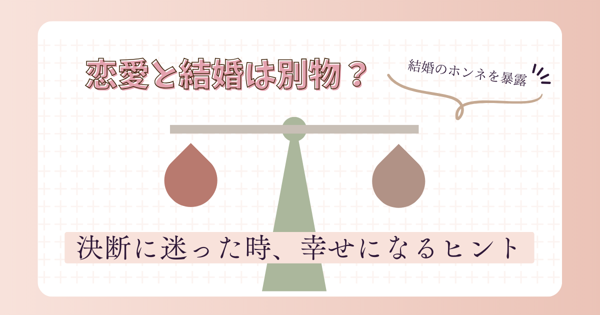 アイキャッチ画像（恋愛と結婚は別物？決断に迷った時に読んでほしい “ 幸せになるためのヒント ）