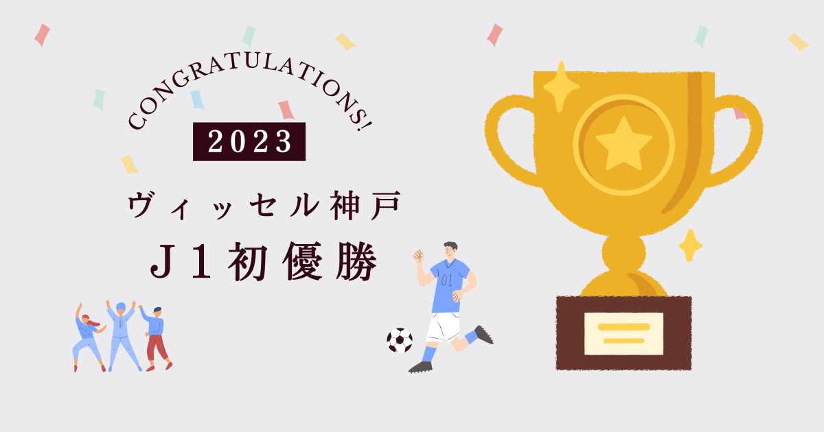 アイキャッチ画像（ヴィッセル神戸 J1初優勝）