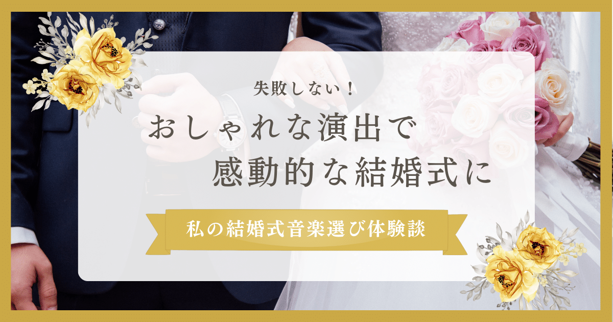 失敗しない！私の結婚式音楽選び体験談・おしゃれな演出で感動的な結婚式に