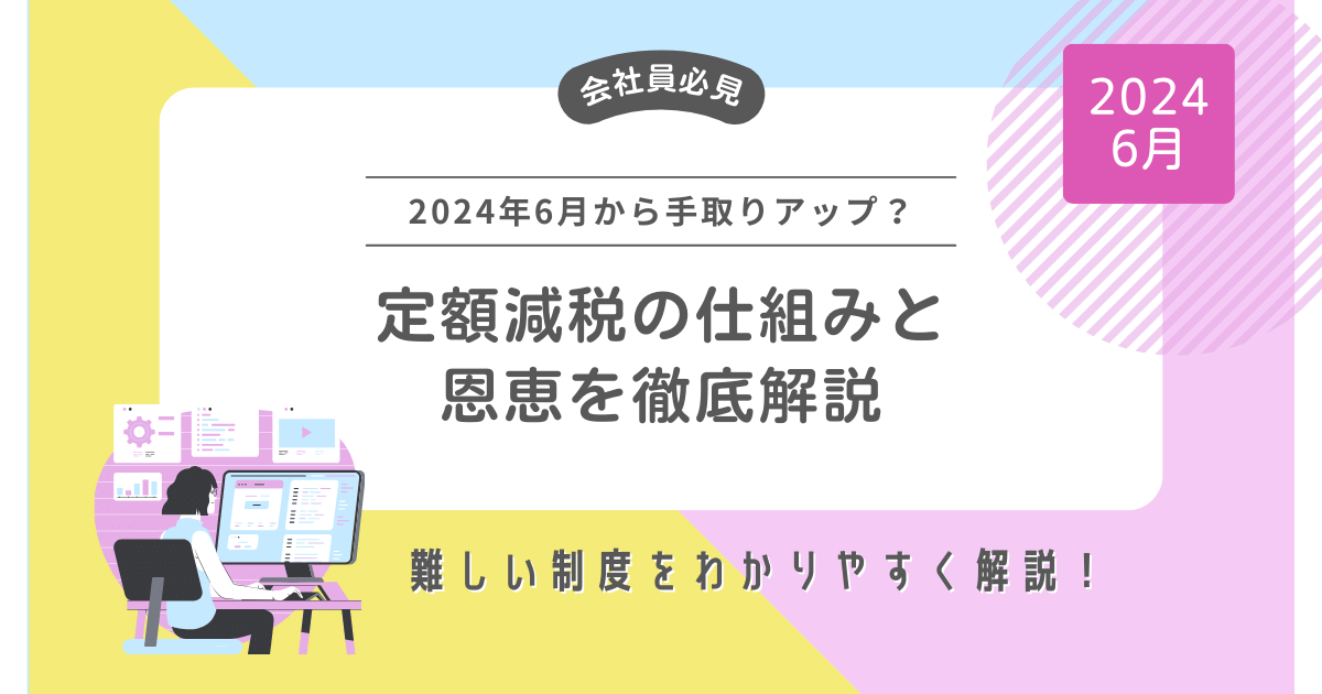 【会社員必見】2024年6月から手取りアップ？定額減税の仕組みと恩恵を徹底解説