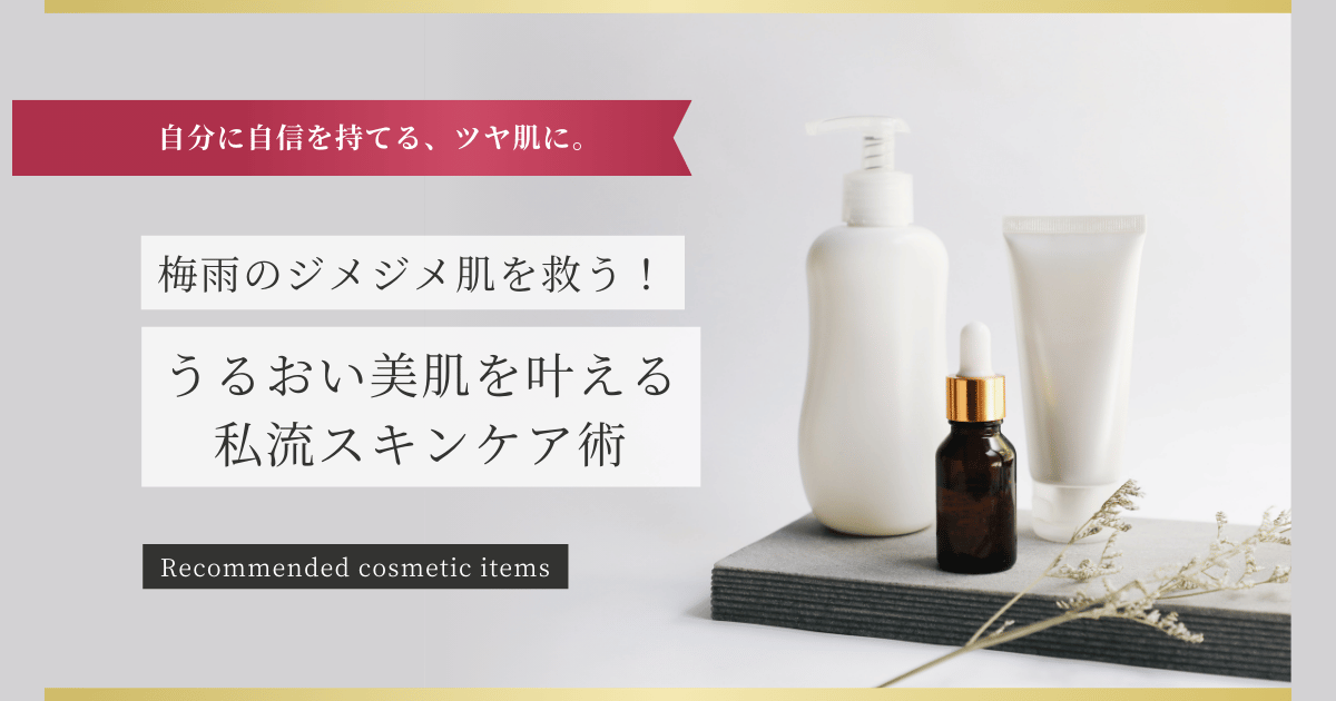 アイキャッチ画像（梅雨のジメジメ肌を救う！うるおい美肌を叶える私流スキンケア術）
