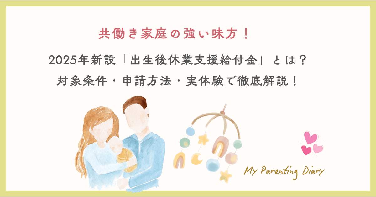【共働き家庭の強い味方】2025年新設「出生後休業支援給付金」とは？対象条件・申請方法・実体験で徹底解説！